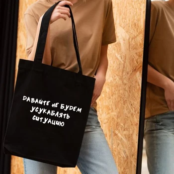Множество пазарска чанта с руски букви Сгъваема холщовая чанта-тоут Цитат Женствена чанта през рамо чанта Чанти за студентски книги Слоган